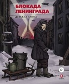  - Блокада Ленинграда