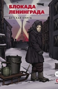  - Блокада Ленинграда