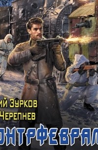 Контрфевраль