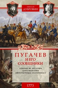 Николай Федорович Дубровин - Пугачев и его сообщники. 1773 г. Том 1