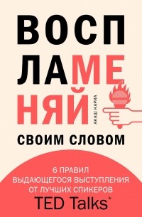 Воспламеняй своим словом