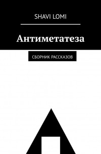 Shavi Lomi - Антиметатеза. Сборник рассказов