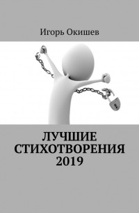 Игорь Окишев - Лучшие стихотворения. 2019