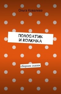 Ольга Ковалева - Полосатик и Колючка. Сборник сказок