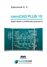 Николай Кувшинов - nanoCAD Plus 10. Адаптация к учебному процессу