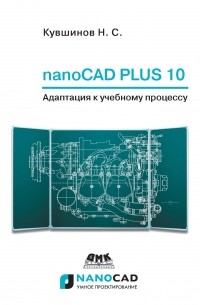 Николай Кувшинов - nanoCAD Plus 10. Адаптация к учебному процессу