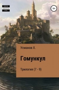 Хайдарали Усманов - Гомункул. Трилогия (7 – 9) (сборник)
