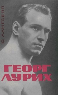 Олаф Лангсепп - Георг Лурих