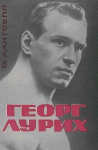 Олаф Лангсепп - Георг Лурих
