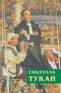 Габдулла Тукай - Незабываемое время