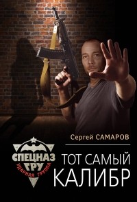 Сергей Самаров - Тот самый калибр