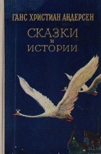 Ганс Христиан Андерсен - Сказки и истории