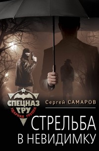 Сергей Самаров - Стрельба в невидимку