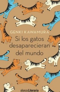 Гэнки Кавамура - Si los gatos desaparecieran del mundo