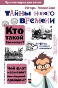 Игорь Можейко - Тайны нового времени