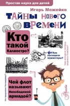  - Тайны нового времени