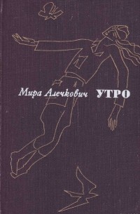 Мира Алечкович - Утро