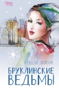 Бруклинские ведьмы