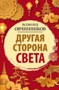 Всеволод Овчинников - Другая сторона света