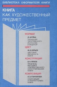 Ефим Адамов - Книга как художественный предмет