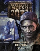 Анна Калинкина - Метро 2033: Сетунь