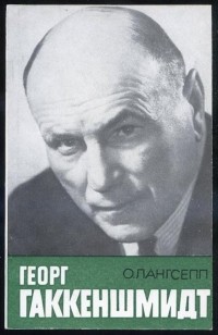 Олаф Лангсепп - Георг Гаккеншмидт - «русский лев»