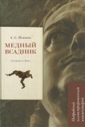 Леонид Рожников - Пушкин А. С. Медный всадник. Подробный иллюстрированный комментарий