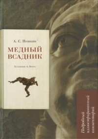 Леонид Рожников - Пушкин А. С. Медный всадник. Подробный иллюстрированный комментарий