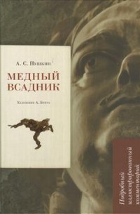 Пушкин А. С. Медный всадник. Подробный иллюстрированный комментарий