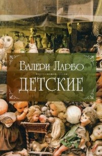 Валери Ларбо - Детские (сборник)
