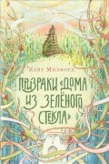 Кейт Милфорд - Призраки «Дома из зеленого стекла»