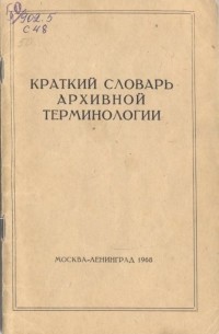 Краткий словарь архивной терминологии