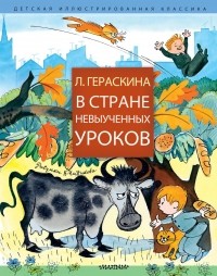 Лия Гераскина - В стране невыученных уроков (сборник)