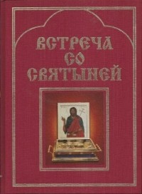 Александр Беззубцев-Кондаков - Встреча со святыней