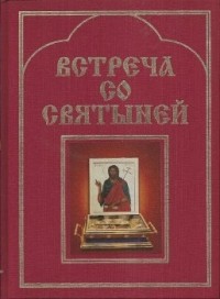 Александр Беззубцев-Кондаков - Встреча со святыней