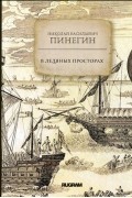 Николай Васильевич Пинегин - В ледяных просторах