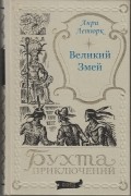 Анри Летюрк - Великий Змей