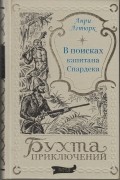 Анри Летюрк - В поисках капитана Спардека (сборник)