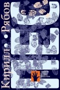 Кирилл Рябов - Пес