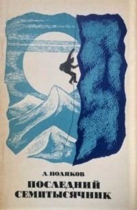 Последний семитысячник (сборник)