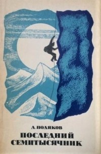 Арий Поляков - Последний семитысячник (сборник)