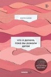 Отзывы на книгу «Что я делала, пока вы рожали детей»