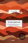 Соломон Нортап - 12 лет рабства. Реальная история предательства, похищения и силы духа