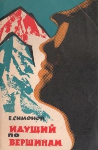 Евгений Симонов - Идущий по вершинам