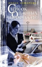 Ирина Комарова - Список опасных профессий