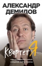 Александр Демидов - Квартет Я. Как создавался самый смешной театр страны