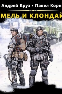 Хмель и Клондайк