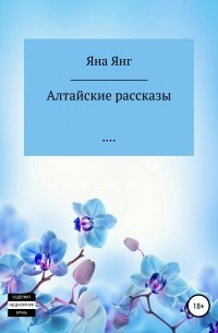 Яна Янг - Алтайские рассказы
