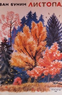 Листопад