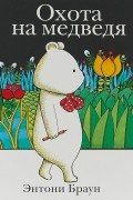 Охота на медведя